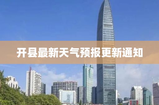 开县最新天气预报更新通知