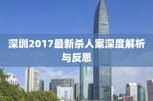 深圳2017最新杀人案深度解析与反思