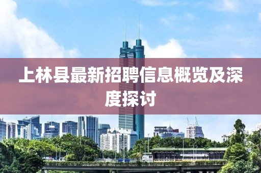 上林县最新招聘信息概览及深度探讨