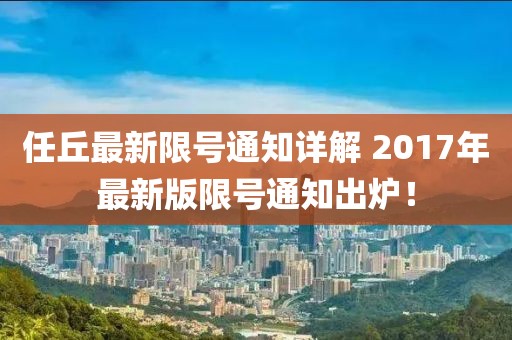 任丘最新限号通知详解 2017年最新版限号通知出炉！