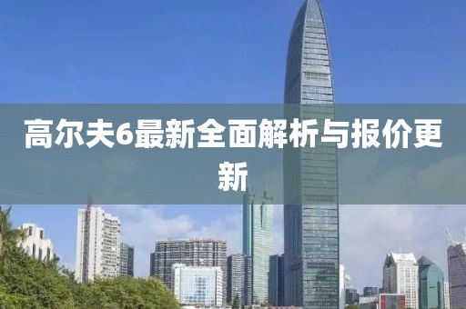 高尔夫6最新全面解析与报价更新