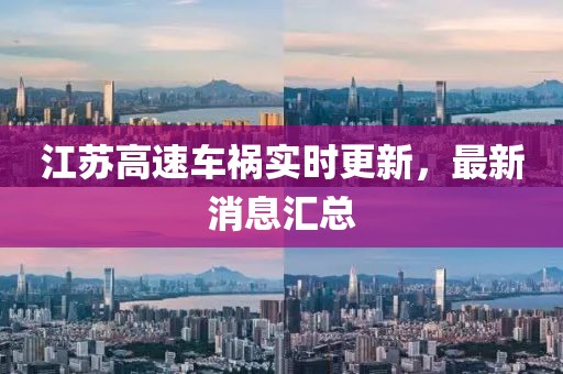 江苏高速车祸实时更新，最新消息汇总
