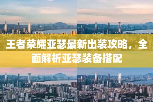 王者荣耀亚瑟最新出装攻略，全面解析亚瑟装备搭配