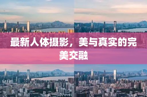 最新人体摄影，美与真实的完美交融