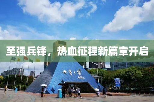 至强兵锋，热血征程新篇章开启
