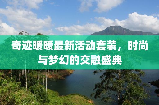奇迹暖暖最新活动套装，时尚与梦幻的交融盛典