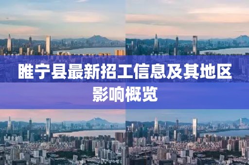 睢宁县最新招工信息及其地区影响概览