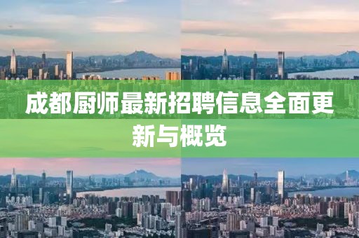 成都厨师最新招聘信息全面更新与概览