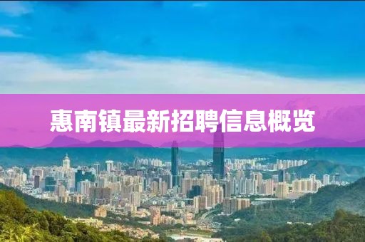 惠南镇最新招聘信息概览