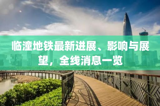 临潼地铁最新进展、影响与展望，全线消息一览