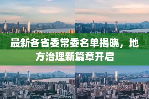 最新各省委常委名单揭晓，地方治理新篇章开启