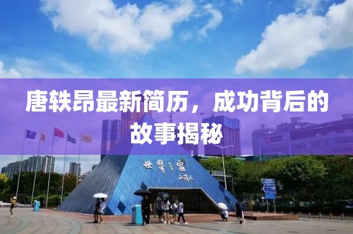 唐轶昂最新简历，成功背后的故事揭秘