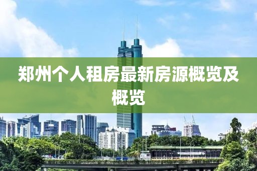 郑州个人租房最新房源概览及概览