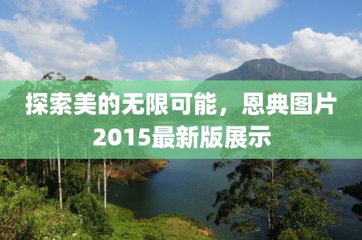 探索美的无限可能，恩典图片2015最新版展示