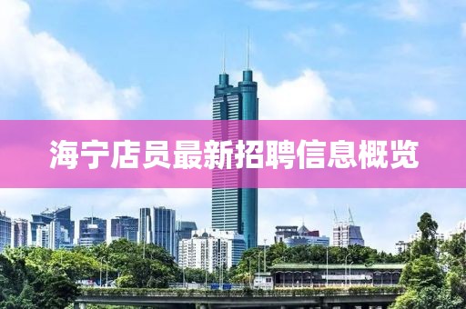 海宁店员最新招聘信息概览