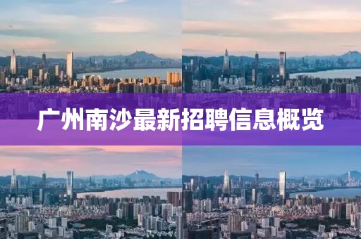 广州南沙最新招聘信息概览