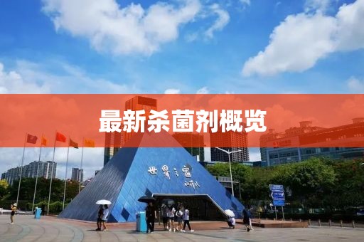 最新杀菌剂概览