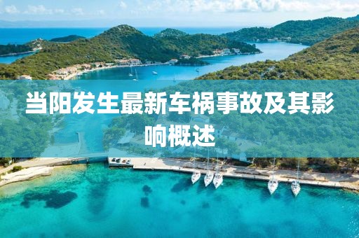 当阳发生最新车祸事故及其影响概述