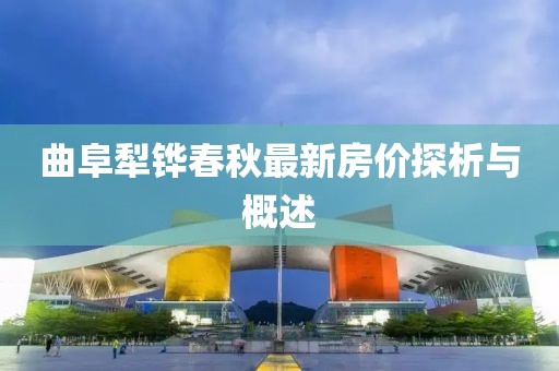 曲阜犁铧春秋最新房价探析与概述