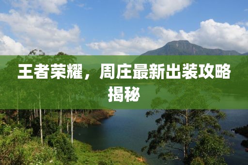 王者荣耀，周庄最新出装攻略揭秘