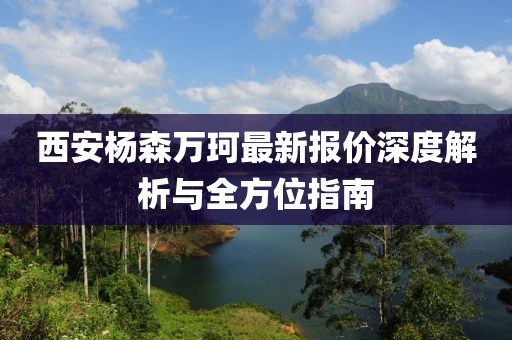 西安杨森万珂最新报价深度解析与全方位指南