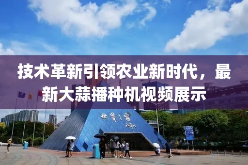 技术革新引领农业新时代，最新大蒜播种机视频展示