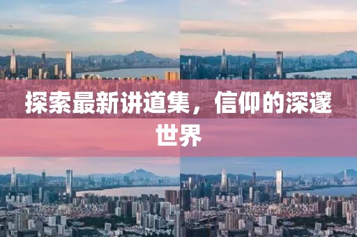 探索最新讲道集，信仰的深邃世界