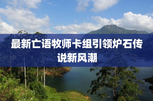 最新亡语牧师卡组引领炉石传说新风潮