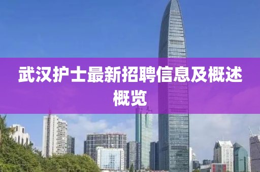 武汉护士最新招聘信息及概述概览