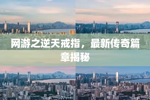 网游之逆天戒指，最新传奇篇章揭秘
