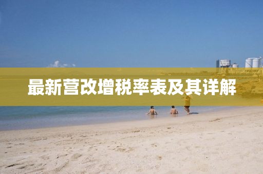 最新营改增税率表及其详解