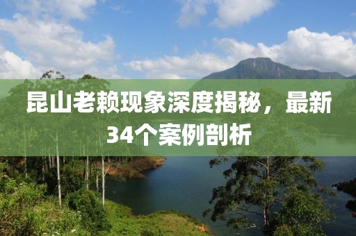 昆山老赖现象深度揭秘，最新34个案例剖析