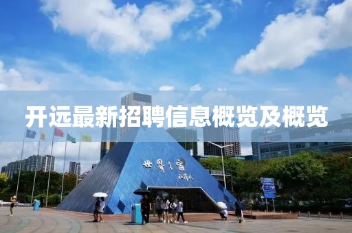 开远最新招聘信息概览及概览