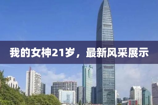 我的女神21岁，最新风采展示