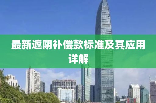 最新遮阴补偿款标准及其应用详解