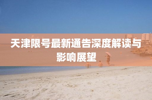 天津限号最新通告深度解读与影响展望
