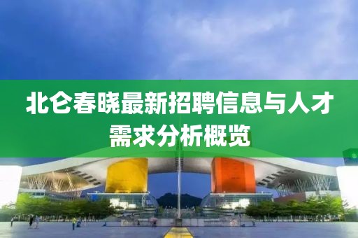 北仑春晓最新招聘信息与人才需求分析概览