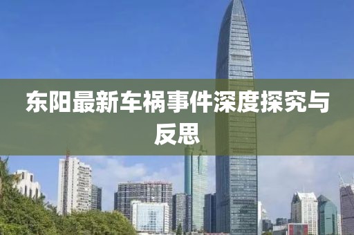 东阳最新车祸事件深度探究与反思