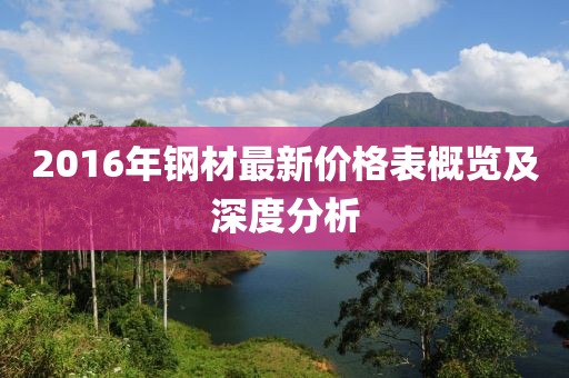 2016年钢材最新价格表概览及深度分析