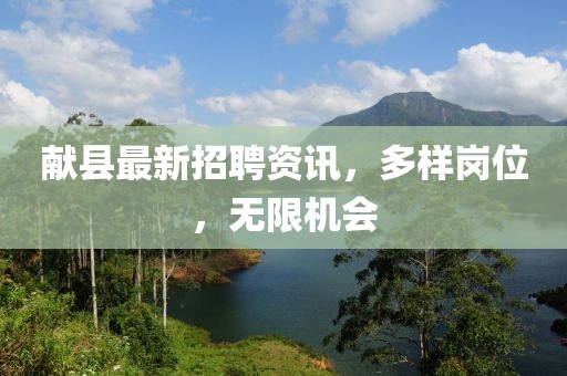 献县最新招聘资讯，多样岗位，无限机会