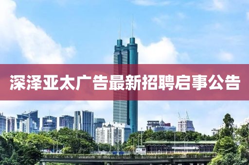 深泽亚太广告最新招聘启事公告