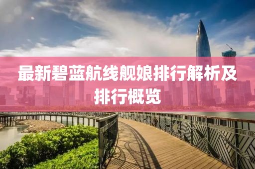 最新碧蓝航线舰娘排行解析及排行概览