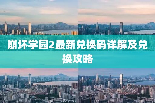 崩坏学园2最新兑换码详解及兑换攻略