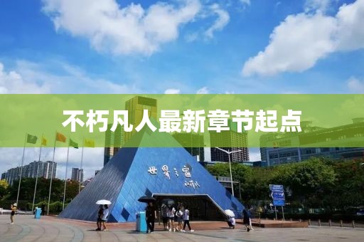 不朽凡人最新章节起点