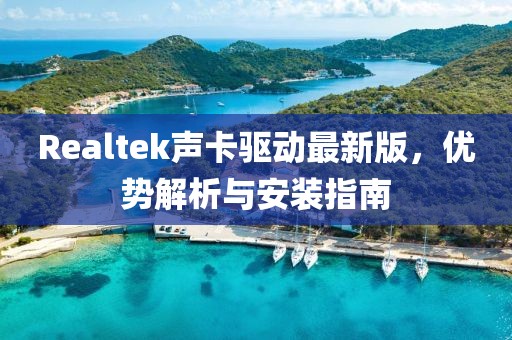 Realtek声卡驱动最新版，优势解析与安装指南