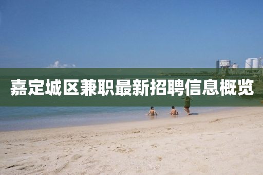 嘉定城区兼职最新招聘信息概览