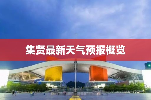 集贤最新天气预报概览
