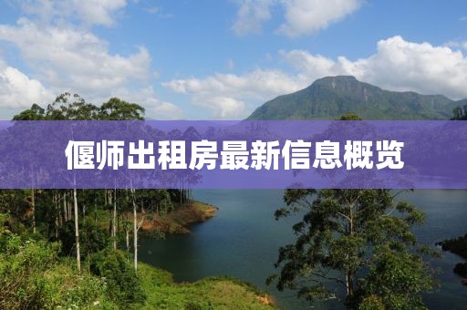 偃师出租房最新信息概览