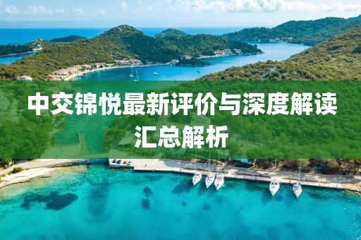 中交锦悦最新评价与深度解读汇总解析