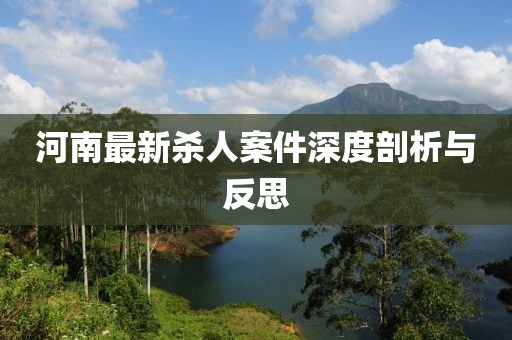 河南最新杀人案件深度剖析与反思